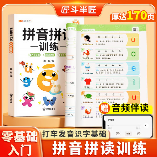 【斗半匠】拼音拼读训练学习神器