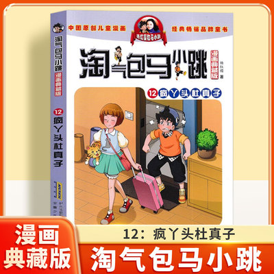 疯丫头杜真子小学生校园成长故事