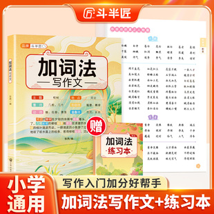 【官方旗舰】小学专用加词法写作文2026适用语文满分范文素材积累三四五六年级好词好句好段同步人教版优秀作文书大全分类作文精选