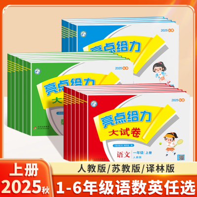 2025新版亮点给力大试卷1-6年级