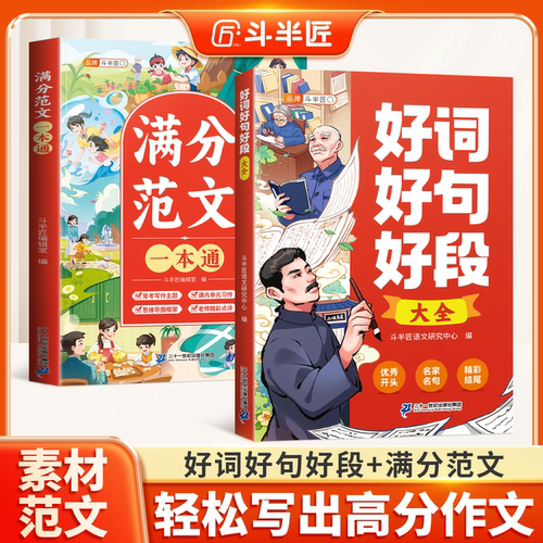 好词好句好段大全小学优秀作文书