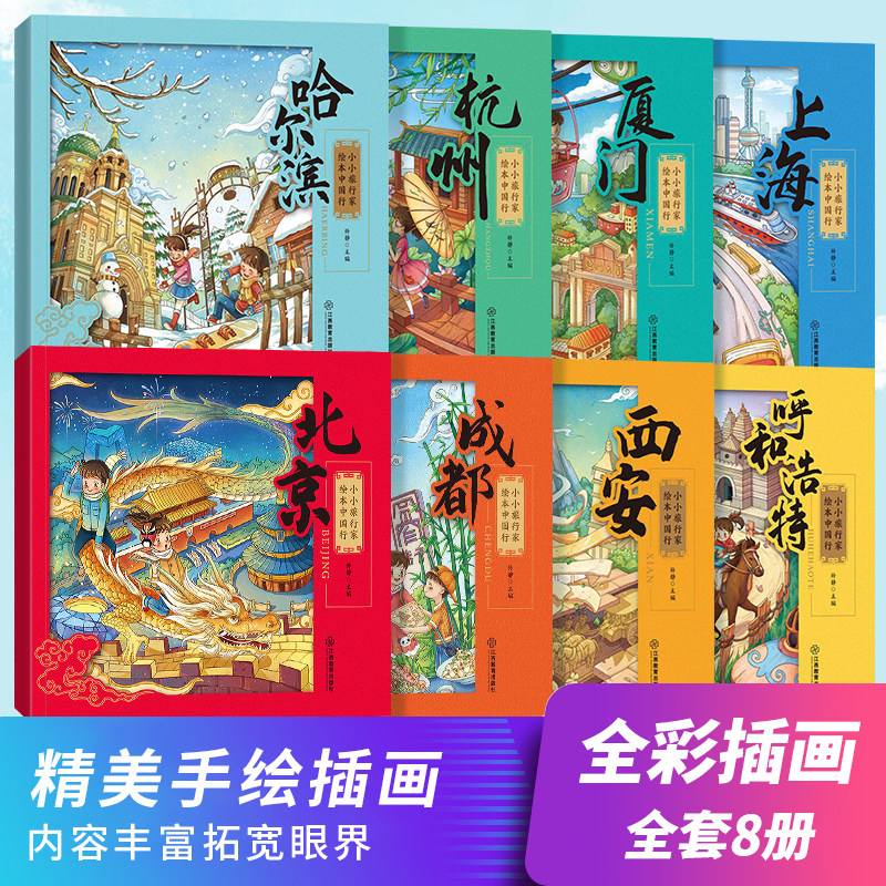 小小旅行家绘本中国行彩图插画