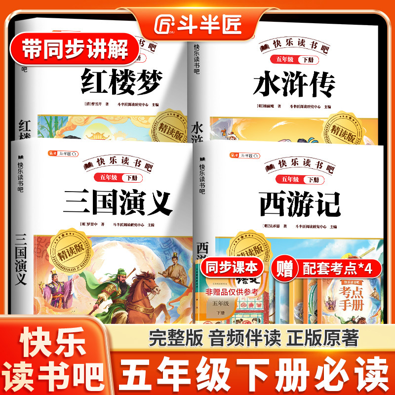 【斗半匠】中国四大名著小学生版正版原著全套西游记三国演义水浒传红楼梦快乐读书吧五年级下册必读课外书漫画版故事生僻字注音版