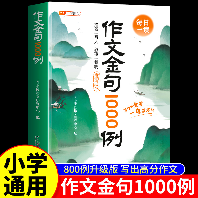 【正版保障】升级作文金句1000例
