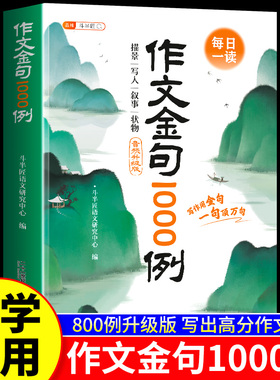 【官方旗舰】作文金句1000例正版小学生归类大全优秀范文作文素材摘抄本800例一千例好词好句好段优美句子积累大全八百例金句素材