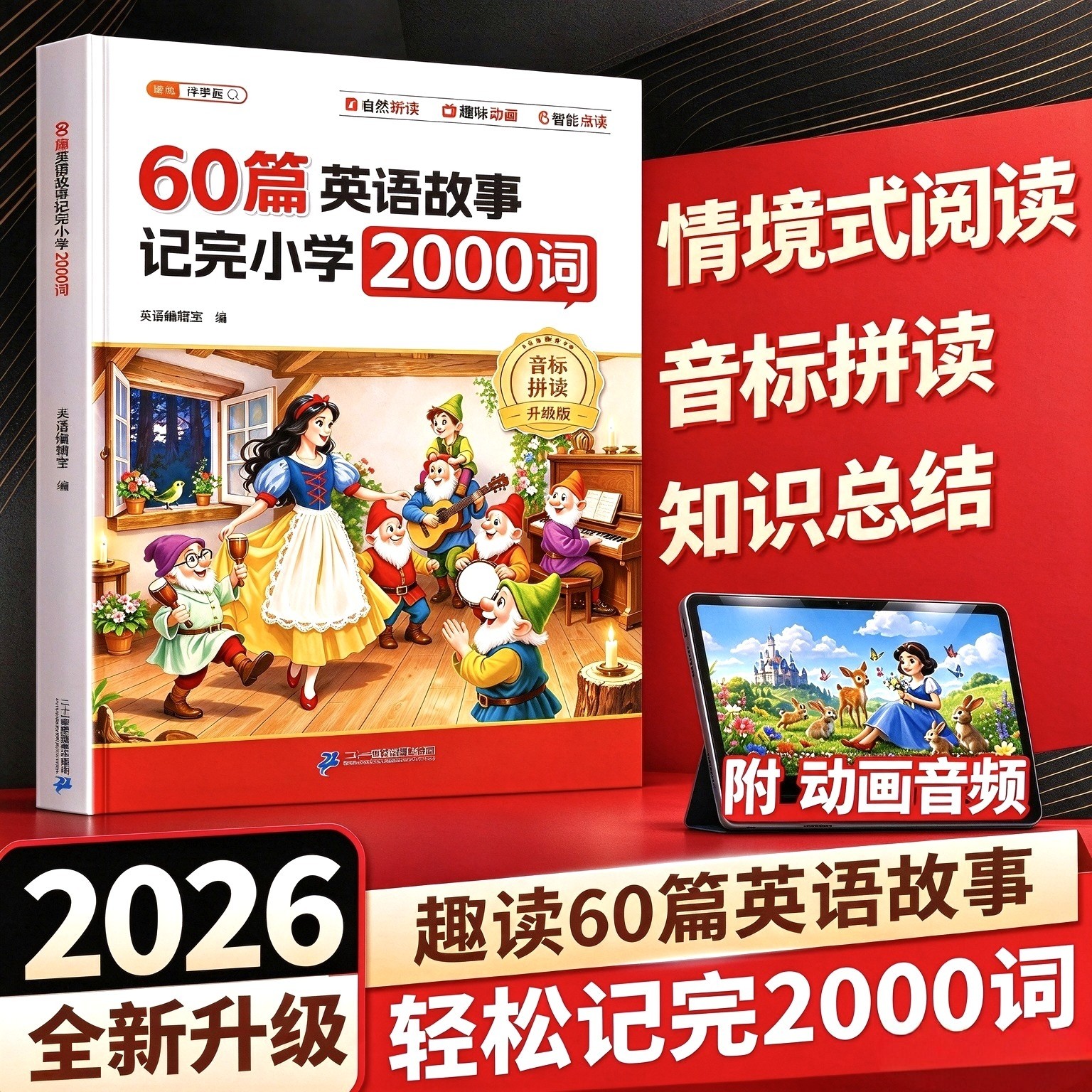 【全新升级】60篇英语故事记完小学2000词阅读速记小学生英语单词搞定词汇语法音标40篇记完知识点归纳总结66