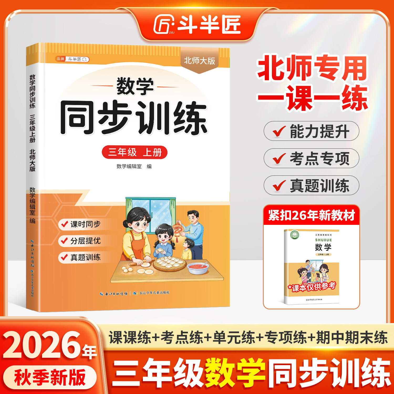 北师版三年级上册数学同步练习册