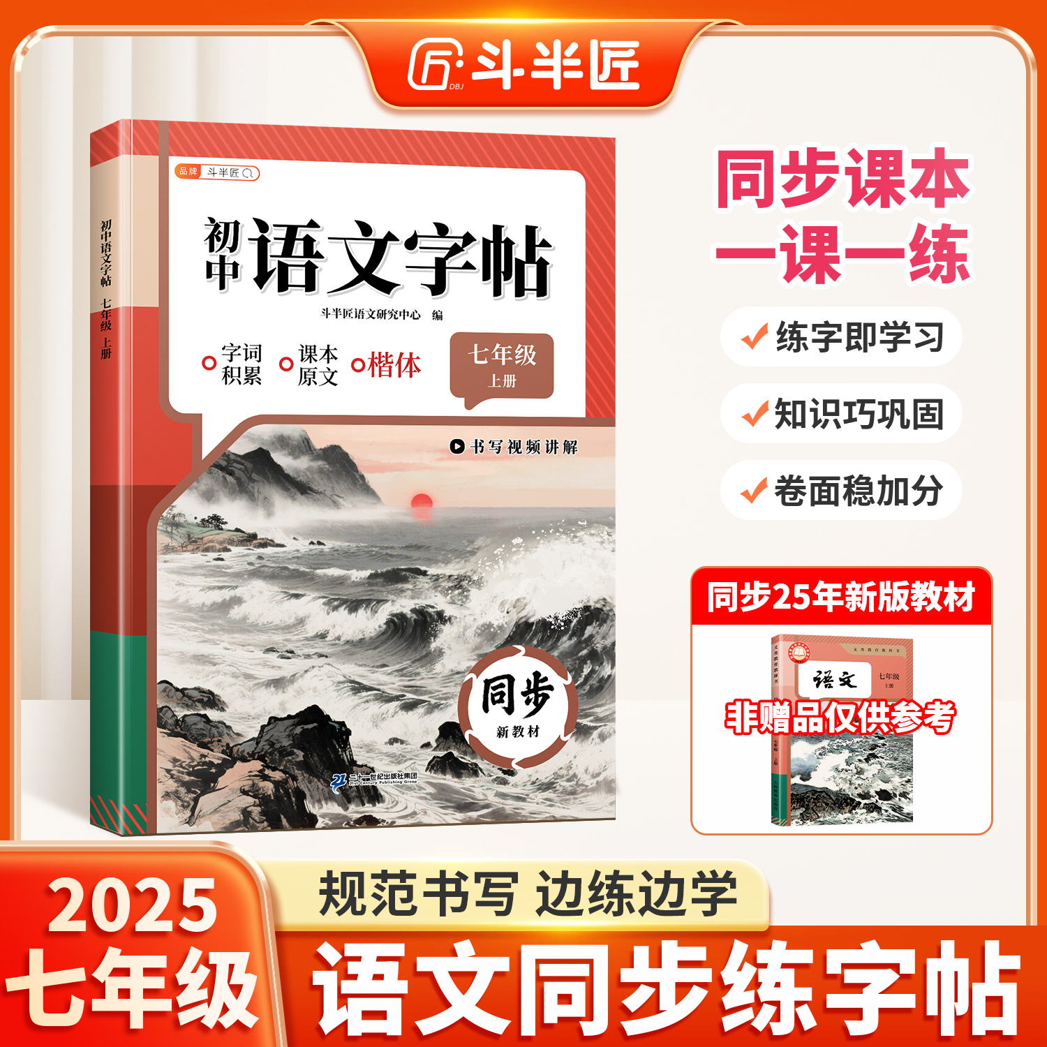 2025新版七年级上册语文练字帖