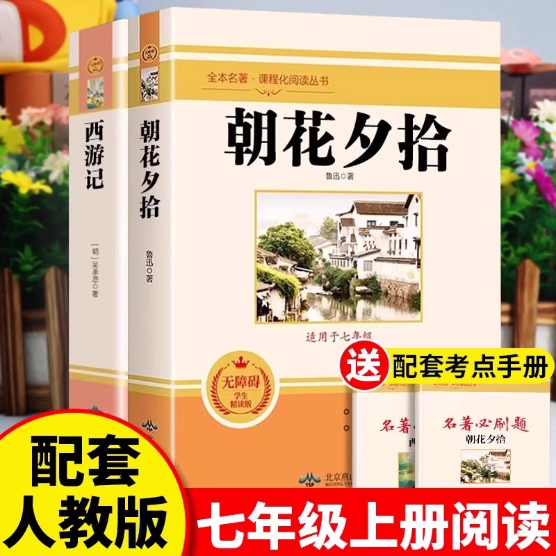 朝花夕拾鲁迅原著正版七年级必读书完整无删减版西游记上册人教版初一必读的课外书目六升七暑假阅读书籍7年级上册快乐书读书吧