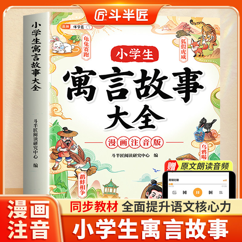 斗半匠小学生寓言故事大全一年级带拼音的中国古代寓言故事三年级下册龟兔赛跑掩耳盗铃同步课本1-6年级上下册漫画书课外阅读书籍