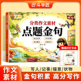 小学分类作文素材点题金句优秀作文大全好词好句好段优美句子积累词语归类大全满分写作技巧三年级同步作文四五六年级上下册作文书