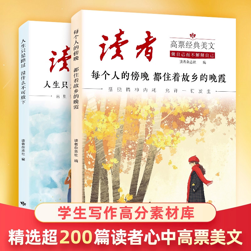 【抖音同款】读者高票经典美文全套2册正版每个人的傍晚都住着故乡的晚霞人生只是路过 没什么不可放下 成人心灵解绑 摆脱精神内耗,书籍/杂志/报纸,期刊杂志,淘宝优惠券,粉丝福利购,淘宝优惠卷