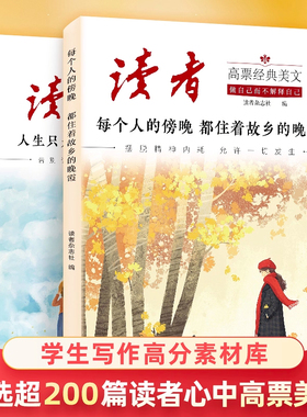 【抖音同款】读者高票经典美文全套2册正版每个人的傍晚都住着故乡的晚霞人生只是路过 没什么不可放下 成人心灵解绑 摆脱精神内耗