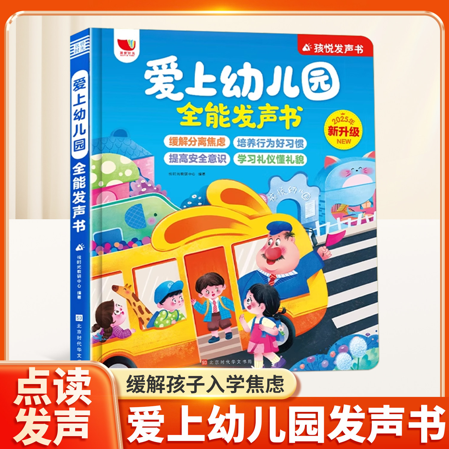 爱上幼儿园全能发声书