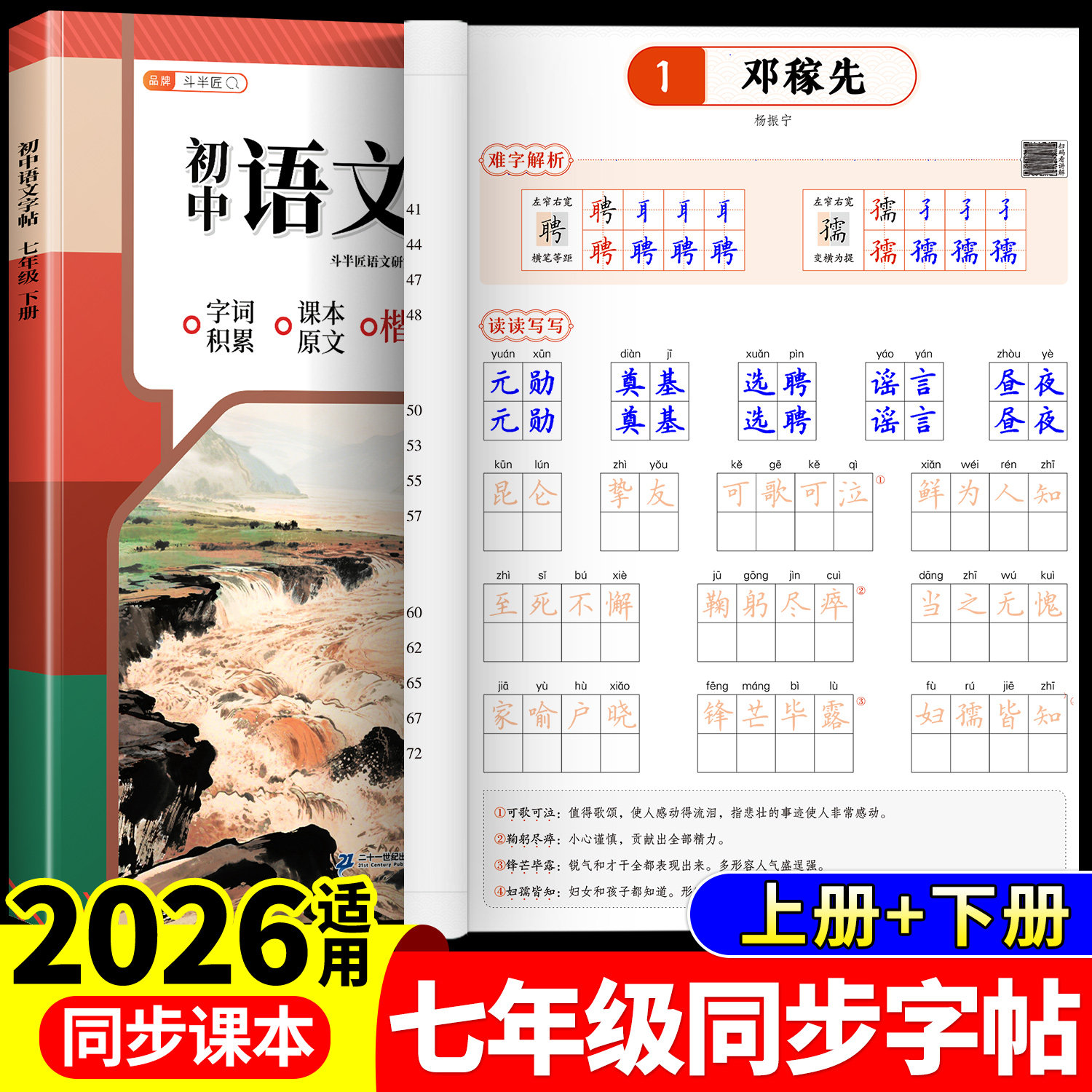 七年级下册语文同步字帖加厚76页