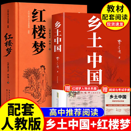 乡土中国红楼梦高中必读费孝通