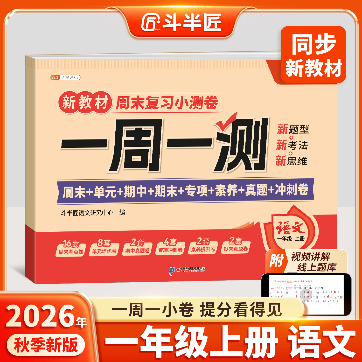 2026新版一年级下册语文周末小测卷子一周一测同步新教材试卷测试卷全套人教版1下单元专项卷小学期中期末检测考试卷练习冲刺100分