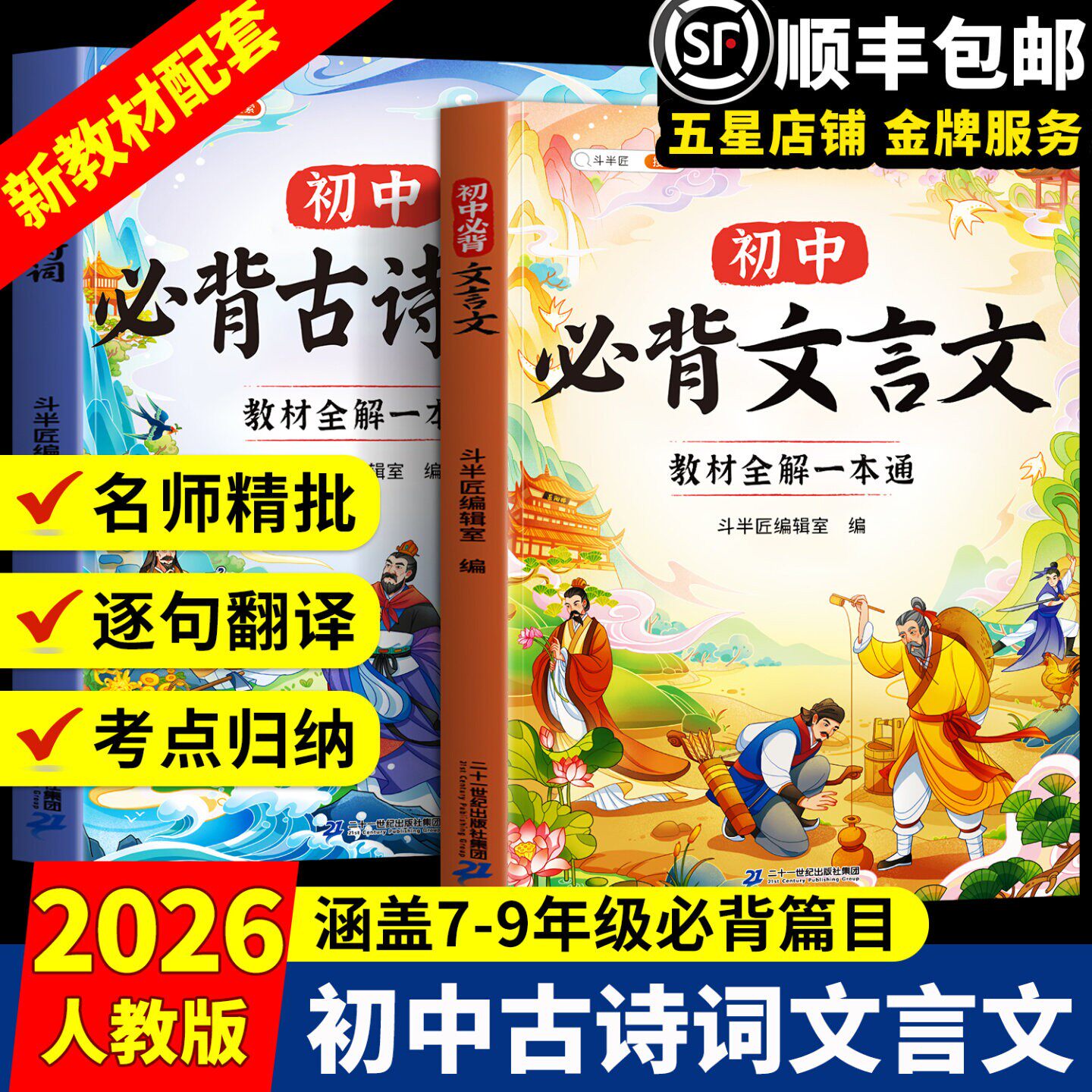 2026新版初中必背古诗词和文言文全解一本通人教版七年级上册中学生完全解读初一八九语文专项训练古诗文知识点实词虚词翻译小升初