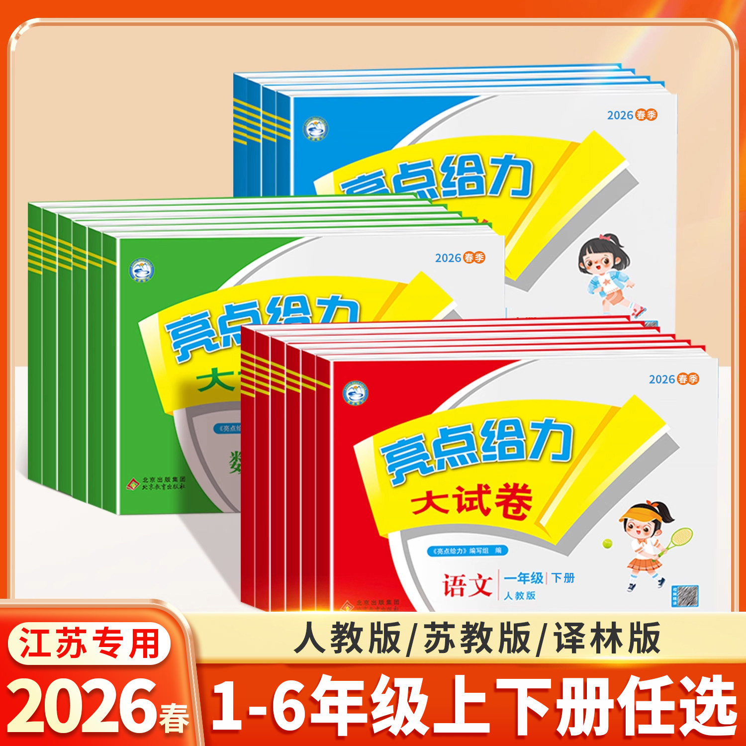 2026春新版亮点给力大试卷江苏版一二年级三四五六年级上册下册语文人教版数学苏教版英语译林版期末试卷测试卷全套同步训练练习册