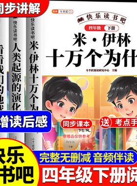全套4册 十万个为什么四年级下册阅读课外书必读正版快乐读书吧人教版米伊林灰尘的旅行看看我们的地球人类起源的演化过程四下寒假