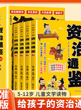 认准正版 写给孩子的资治通鉴推荐阅读全套4册漫画版小学生书籍正版白话文原著三四五六年级阅读课外书初中儿童少年读青少年历史书