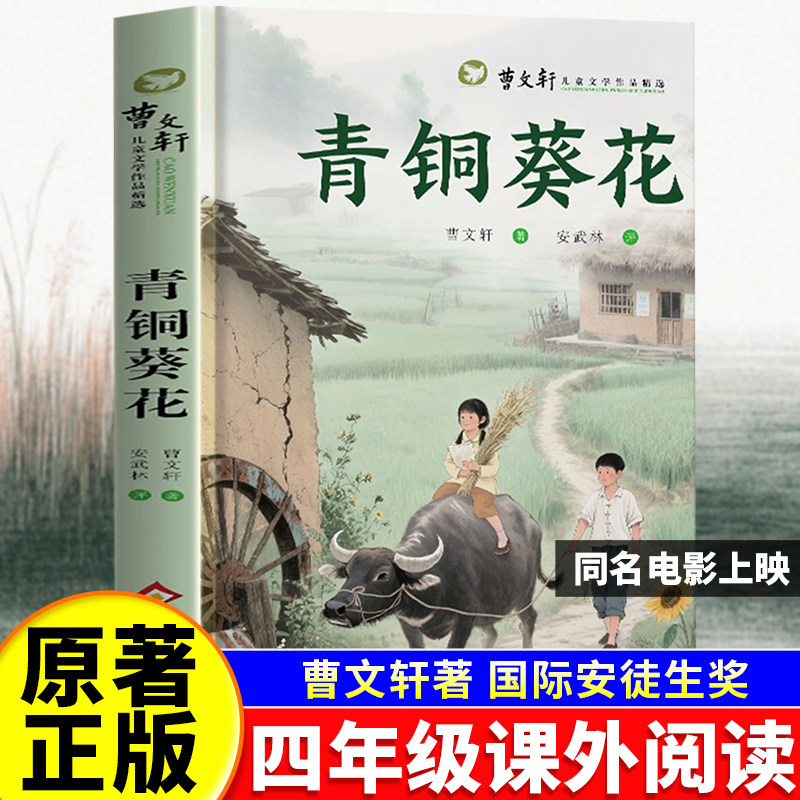 青铜葵花正版曹文轩原著四年级下册快乐读书吧曹文轩纯美小学生阅读课外书文学启蒙书名著阅读草房子小英雄雨来繁星春水儿童文学 - 实物图