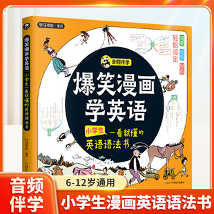 爆笑漫画学英语小学生一看就懂的英语语法书赠伴读音频漫画故事思维导图小学英语知识点考点词类句型时态书籍三四五年级学英语