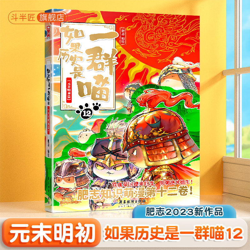 如果历史是一群喵第12册肥志新作正版全集斗半匠小学生二年级三四五六年级课外书历史漫画阅读书元末明初假如历史是一群猫-封面