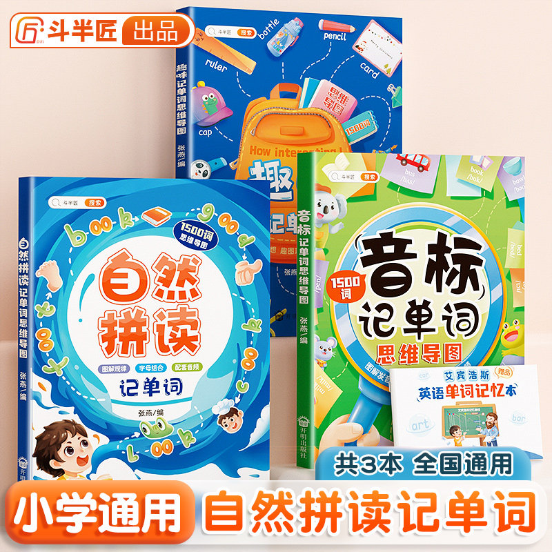 【斗半匠】小学英语音标自然拼读记单词发音技巧思维导图小学教材课程学音标快速三年级入门零基础音节学习书单词记背元音辅音音频属于什么档次？