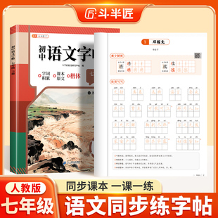 2026新版七年级下册语文同步字帖初中生专用练字帖人教版7七下楷书临摹硬笔书法本初一正楷钢笔字练字描红本课本同步写字每日一练
