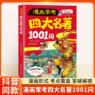 漫画常考四大名著1000问知识点儿童名著中高考文化常识总结经典考点速记西游记水浒传三国演义红楼梦名著导读考点精炼大全课外阅读