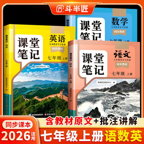 2026秋七年级上册语数英课堂笔记