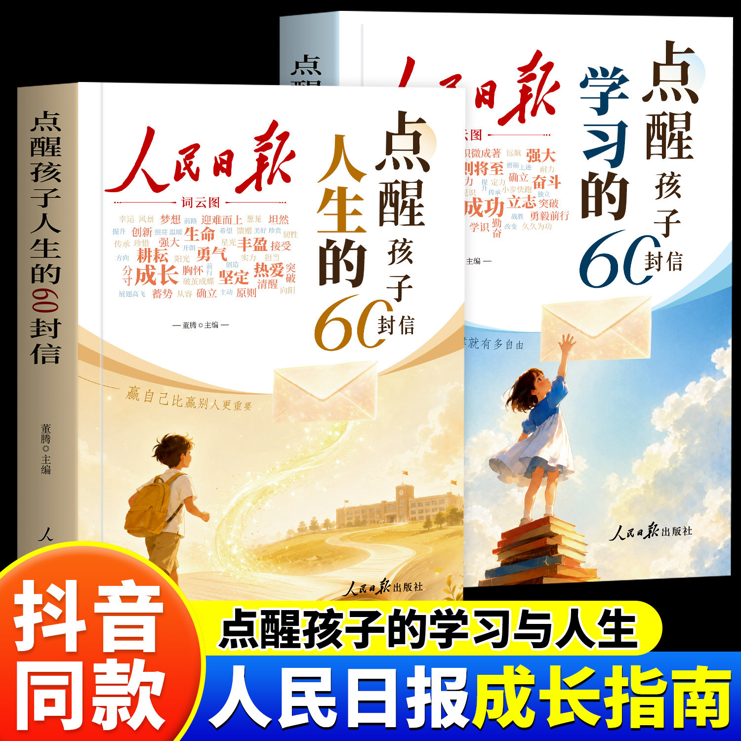 人民日报点醒孩子学习的60封信点醒孩子人生的60封信正版杂志写给初高中生的成长觉醒指南学习励志三观教育初高中生课外阅读书籍