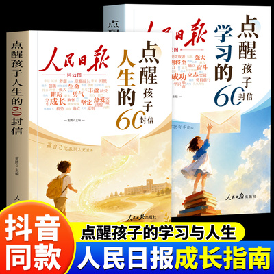 人民日报点醒孩子的60封信