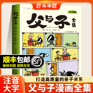 父與子書全集看圖講故事彩色注音版 全冊作文適合小學生看 一年級二年級上冊課外閱讀書籍兒童寫話繪本 讀物夫與子 全套漫畫書正版
