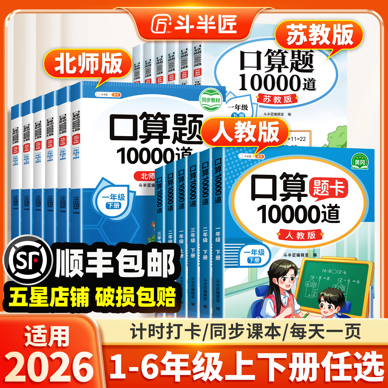 斗半匠口算天天练一年级二年级上册下册2026春季新版小学数学口算题每天一练三四五六年级人教版北师苏教乘法除法口算题卡10000道