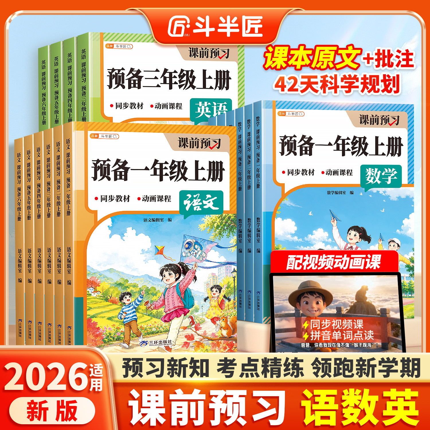 斗半匠2026新版预备一年级二年级三四五六年级上册语文数学英语人教版一升二升三升四升五升六暑假衔接作业同步训练小学预习新教材