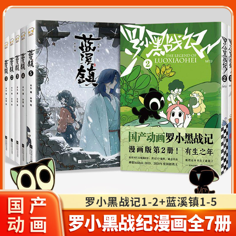 罗小黑战记1+2新版MTJJ著动漫电影原著罗小黑卡通图书战记漫画书蓝溪镇12345册中小学生课外阅读励志国民级漫画爆笑搞笑幽默小说