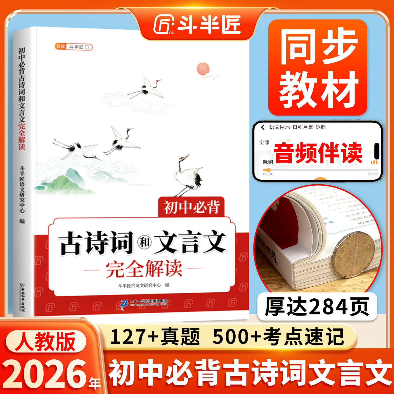 2026新版初中必背古诗词和文言文初中生必背古诗文七年级八九年级人教版中考初一中学教材一本通同步语文专项训练完全解读古诗文
