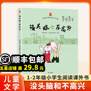 斗半匠小学生一年级二三年级阅读课外书 10岁故事儿童阅读任溶溶正版 儿童漫画少年经典 书籍全册 读物故事书绘本 没头脑和不高兴