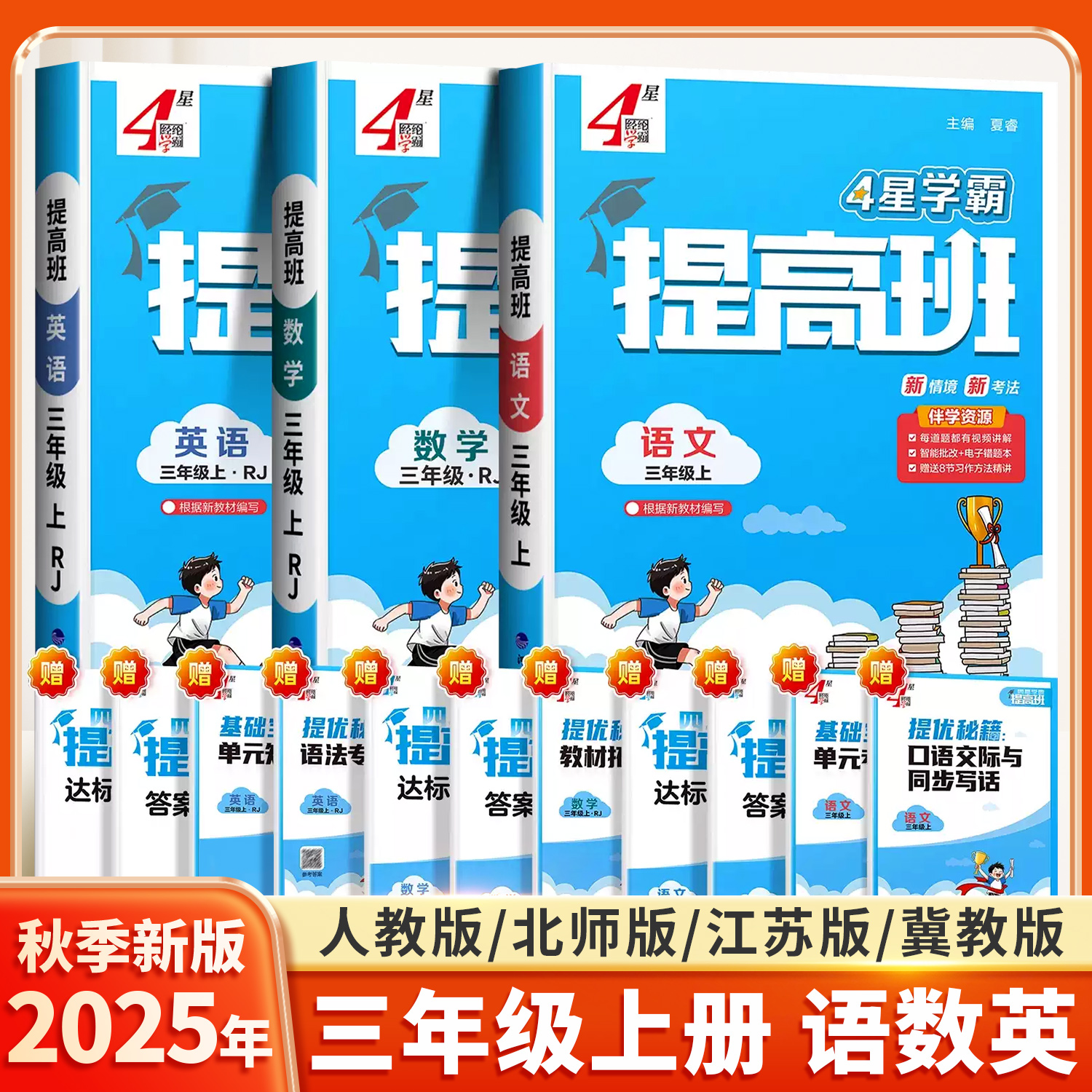 2025秋小学学霸提高班三年级上