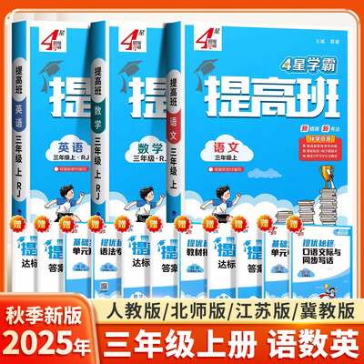 2025秋小学学霸提高班三年级上