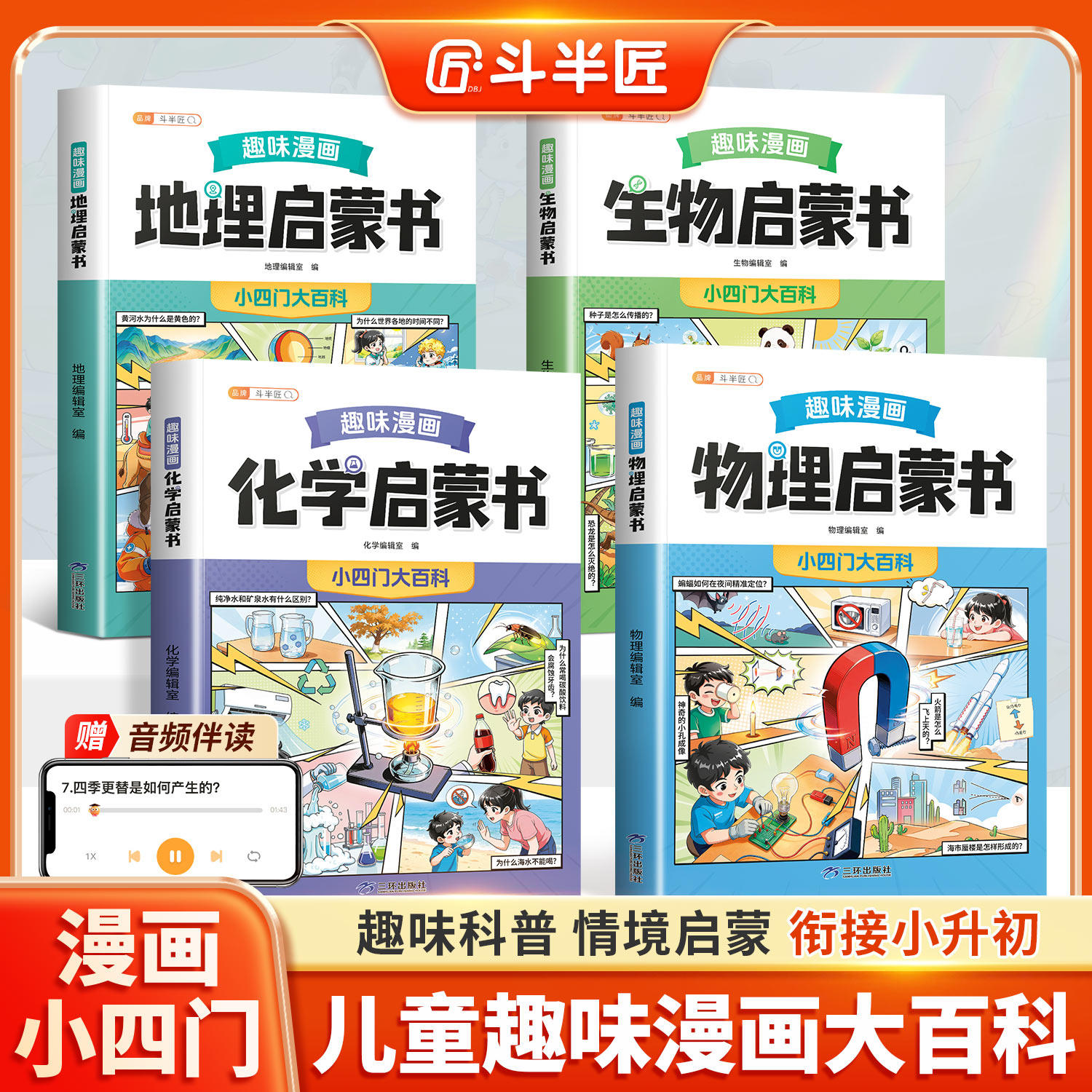 斗半匠抖音同款】小学版趣味漫画小四门物理化学生物地理启蒙书儿童趣味百科全书漫画版预备新初一小升初课外阅读十万个为什么科普