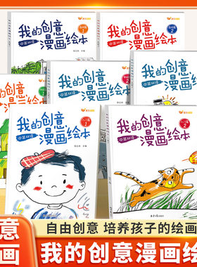 我的创意漫画绘本全套6册中英双语3-6岁幼儿园小中大班宝宝大开本画画本儿童绘本入门启蒙涂鸦填色图画书黑白简笔画涂色添画绘画册