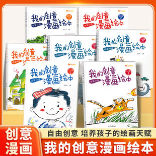 我的创意漫画绘本全套6册中英双语3-6岁幼儿园小中大班宝宝大开本画画本儿童绘本入门启蒙涂鸦填色图画书黑白简笔画涂色添画绘画册