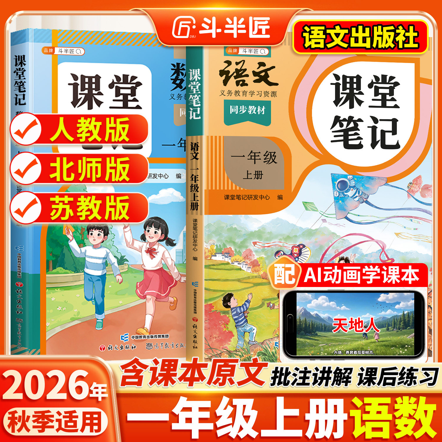 2026春适用一年级上册下册课堂笔记语文数学同步课本全套预习斗半匠教材人教版辅导资料书小学同步讲解状元学霸随堂笔记教材全解读