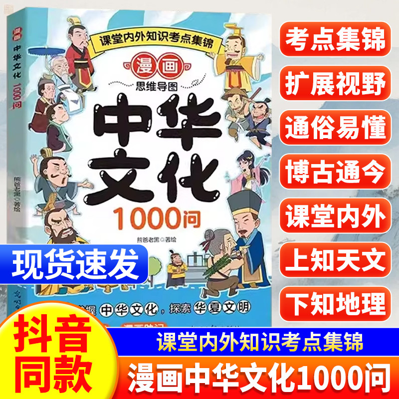 【抖音同款】中华文化1000问漫画百科常识一千问中国传统文化儿童知识国学古代文学历史中国文化百科常识大全小学生知识汇总手册