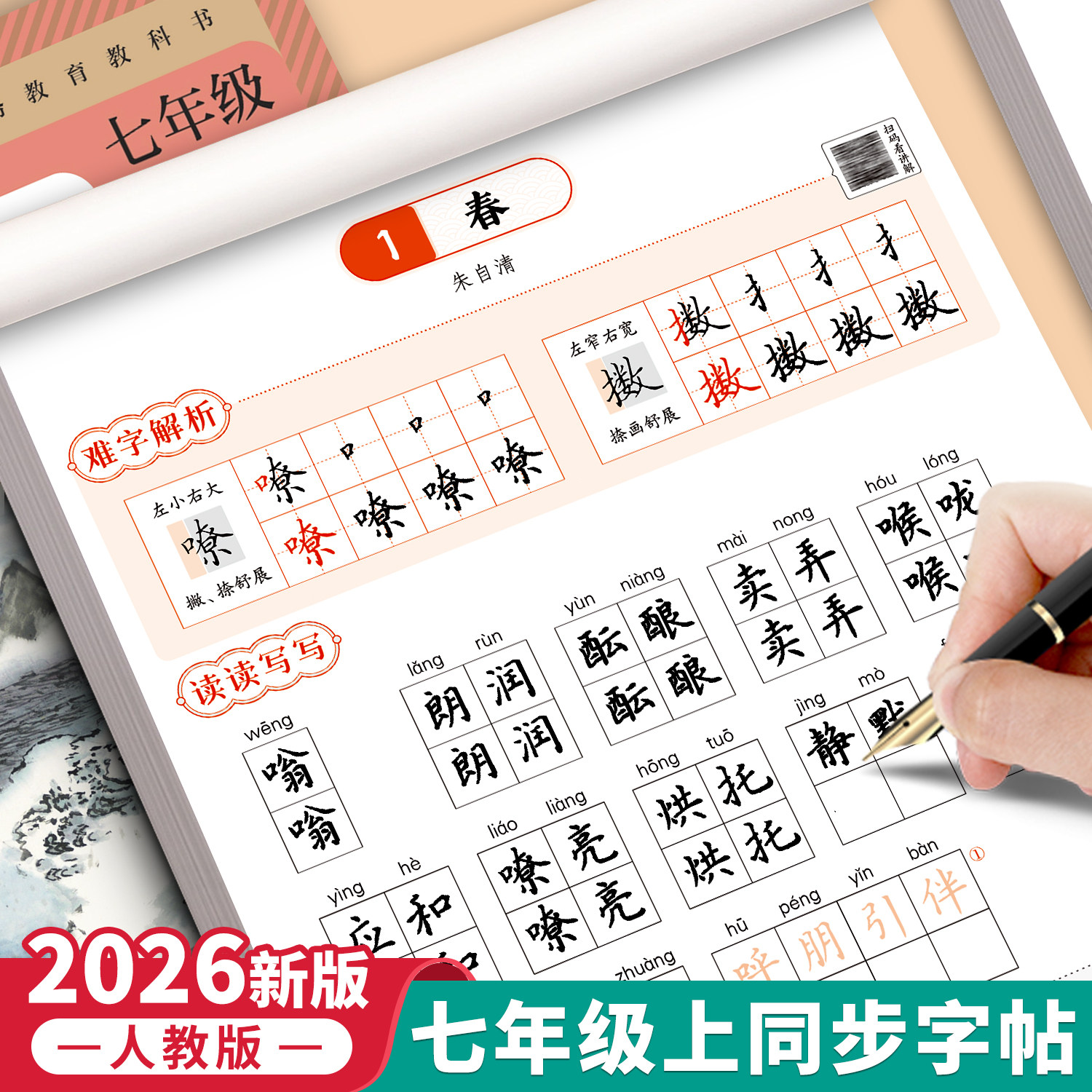 2026年七年级上册下册语文同步字帖人教版7七上初一初中生练字帖正楷行楷描红生字衡水体英语古诗词楷体楷书 - 实物图