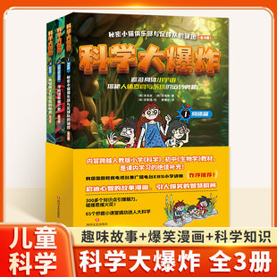 科学大爆炸全3册 孩子读得懂的科学漫画书儿童科学百科少儿漫画科普绘本通史百科三四五六年级小学生阅读课外书籍亲子共读漫画绘本