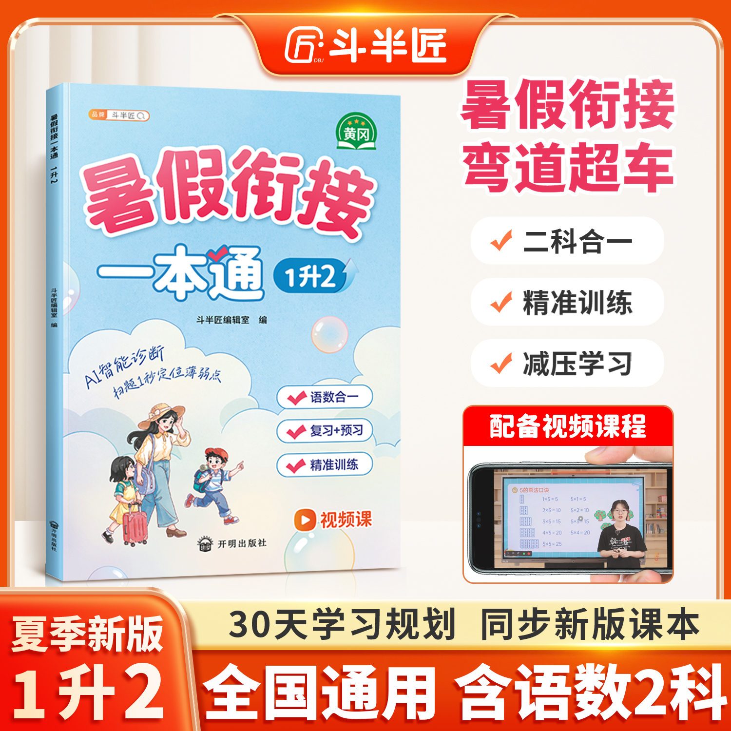 【斗半匠】一升二暑假衔接一本通
